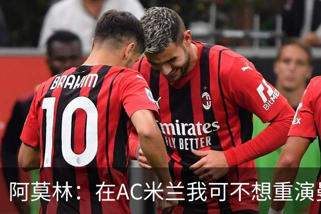 阿莫林：在AC米兰我可不想重演曼联的“悲剧