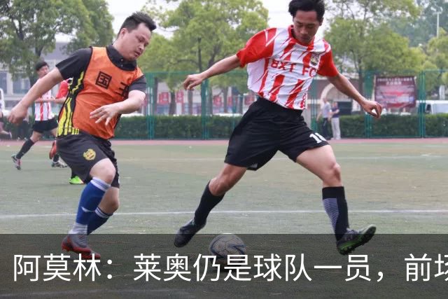 阿莫林：莱奥仍是球队一员，前场位置竞争将很激烈