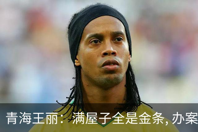 青海王丽：满屋子全是金条, 办案人员数到手抖, 丈夫受不了提前离场