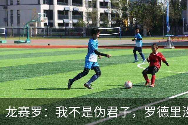 龙赛罗：我不是伪君子，罗德里没来皇马让我很难受