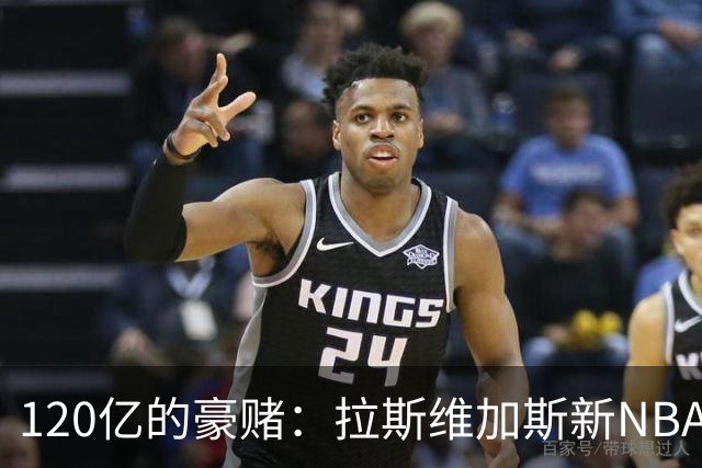 120亿的豪赌：拉斯维加斯新NBA球队竞拍热闹开场
