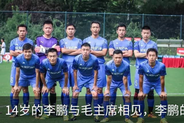 14岁的李鹏与毛主席相见，李鹏的一句话令主席震惊：要重点培养