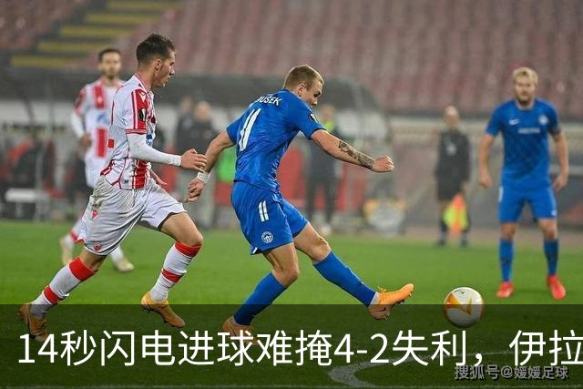 14秒闪电进球难掩4-2失利，伊拉奥拉给利物浦带来什么？