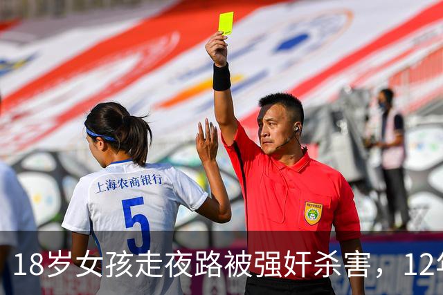 18岁女孩走夜路被强奸杀害，12年后凶手落网：我老婆坐月子她穿太少在勾引我