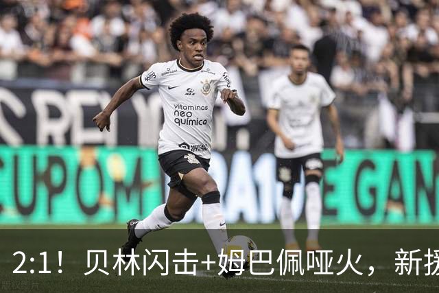 2:1！贝林闪击+姆巴佩哑火，新援90分钟绝杀，穆帅二进宫开门红