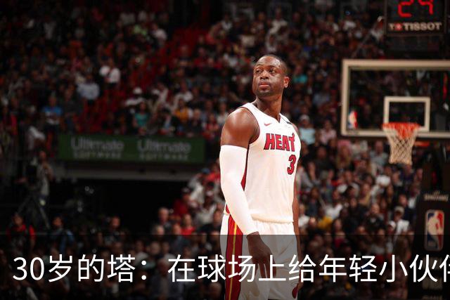 30岁的塔：在球场上给年轻小伙伴们打气，我乐此不疲！