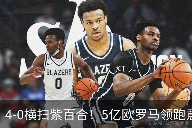 4-0横扫紫百合！5亿欧罗马领跑意甲3榜单：迪巴拉3助攻 新援3破门