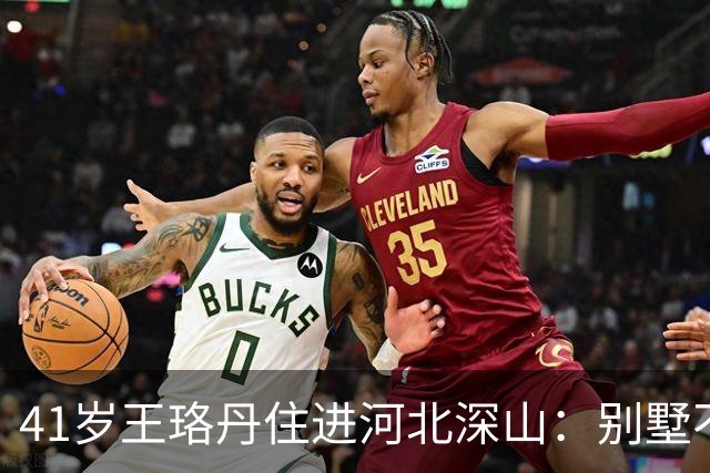 41岁王珞丹住进河北深山：别墅不要了，婚也不结了，她到底图啥？