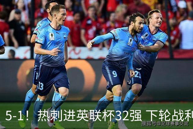 5-1！热刺进英联杯32强 下轮战利物浦 8500万镑新援首秀3分钟传射