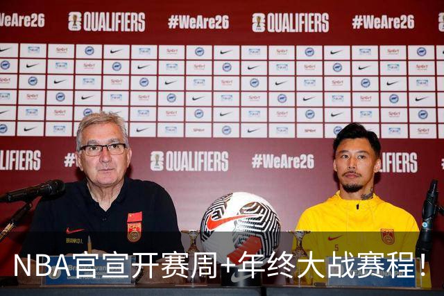 NBA官宣开赛周+年终大战赛程！詹姆斯成流量焦点 总决赛重演安排