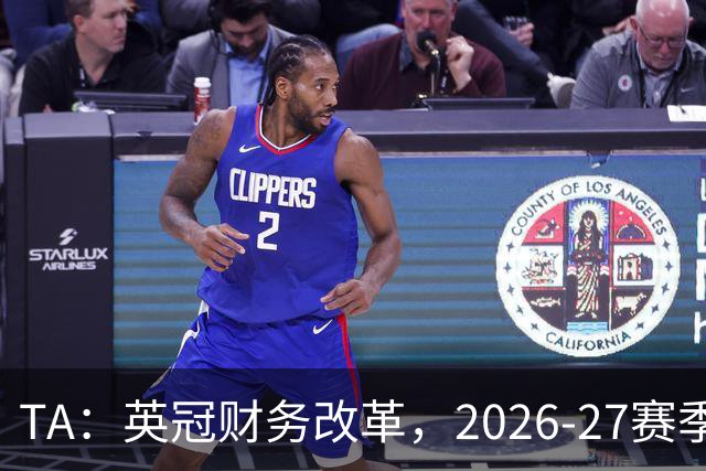 TA：英冠财务改革，2026-27赛季启用SCR