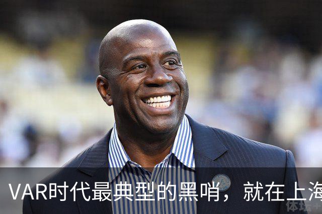 VAR时代最典型的黑哨，就在上海海港被取消的进球里