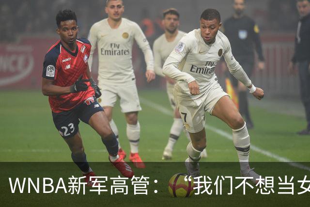 WNBA新军高管：“我们不想当女版骑士”，扩军队彻底独立