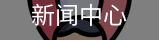 篮球赛事直播和转播服务